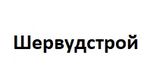 Шервудстрой